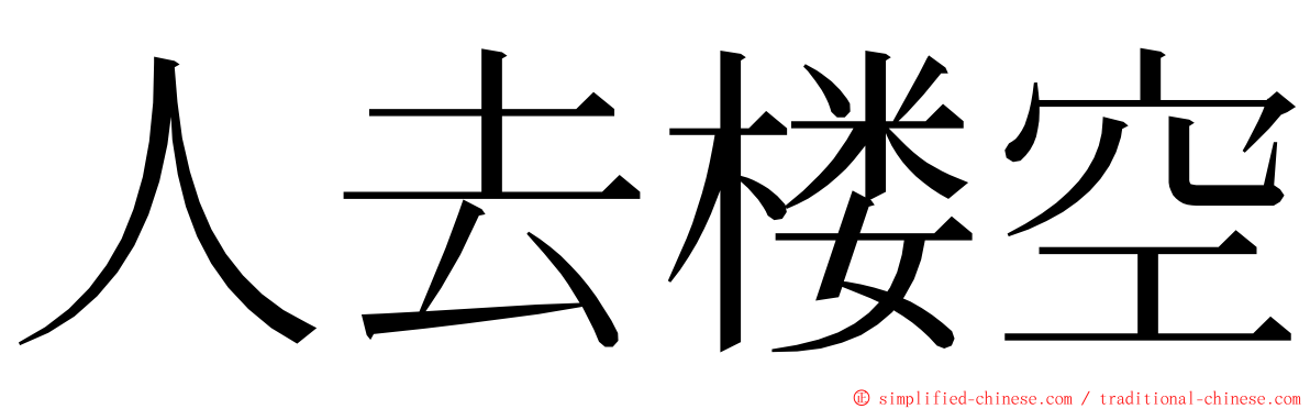 人去楼空 ming font