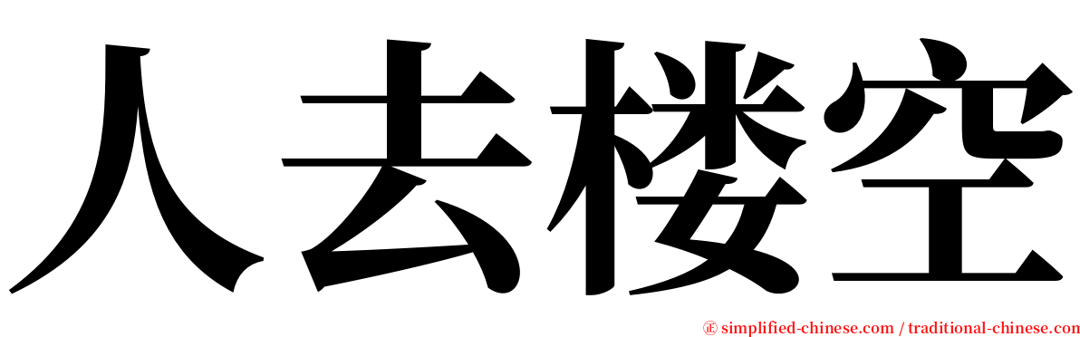 人去楼空 serif font