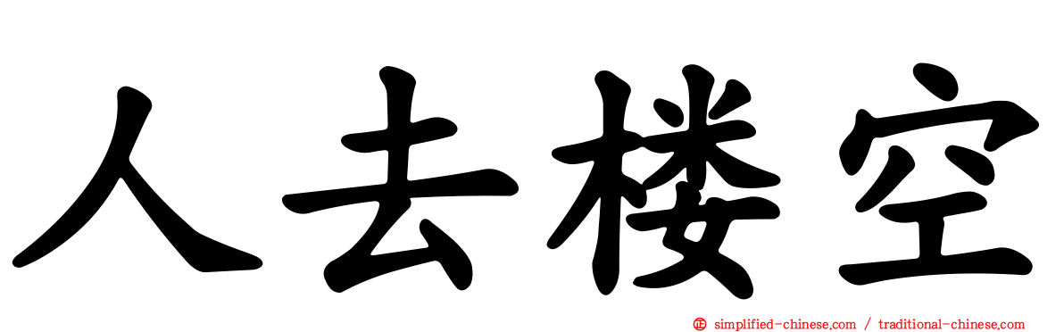 人去楼空