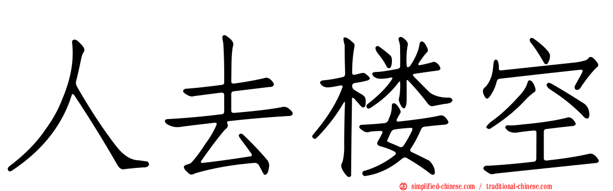 人去楼空
