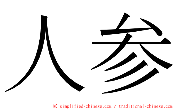 人参 ming font