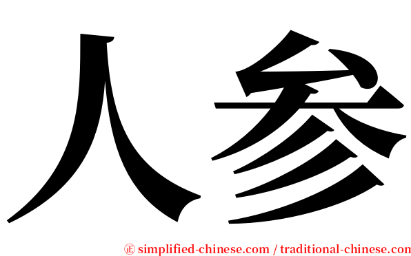人参 serif font