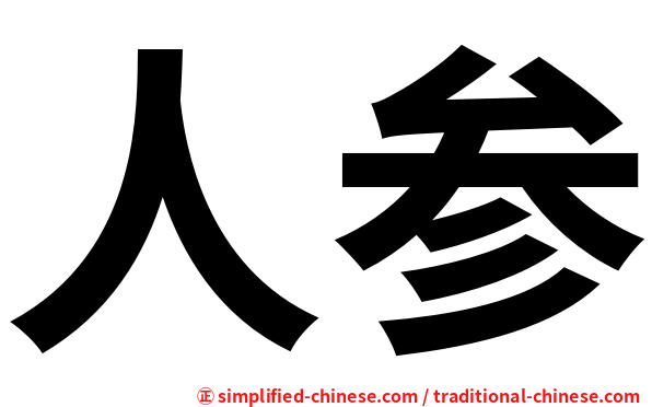 人参