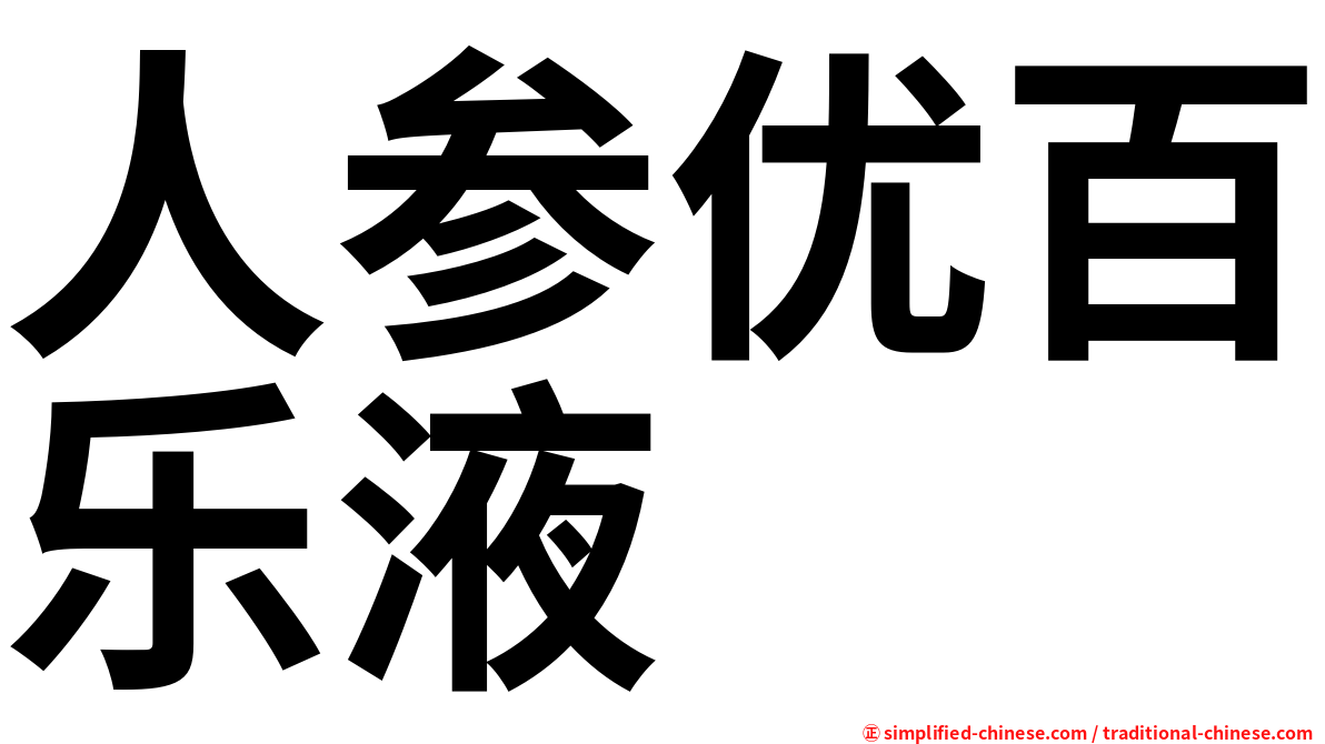 人参优百乐液