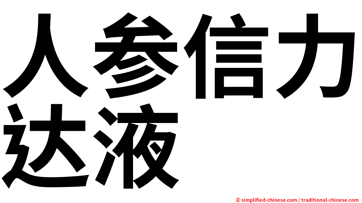 人参信力达液