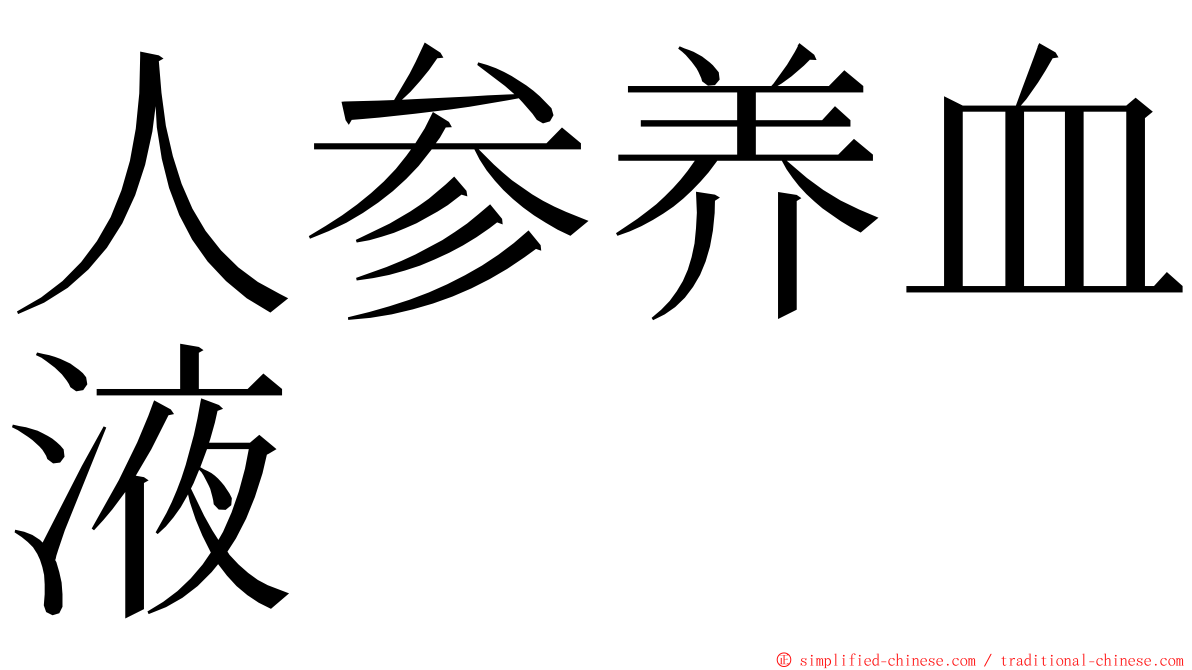 人参养血液 ming font