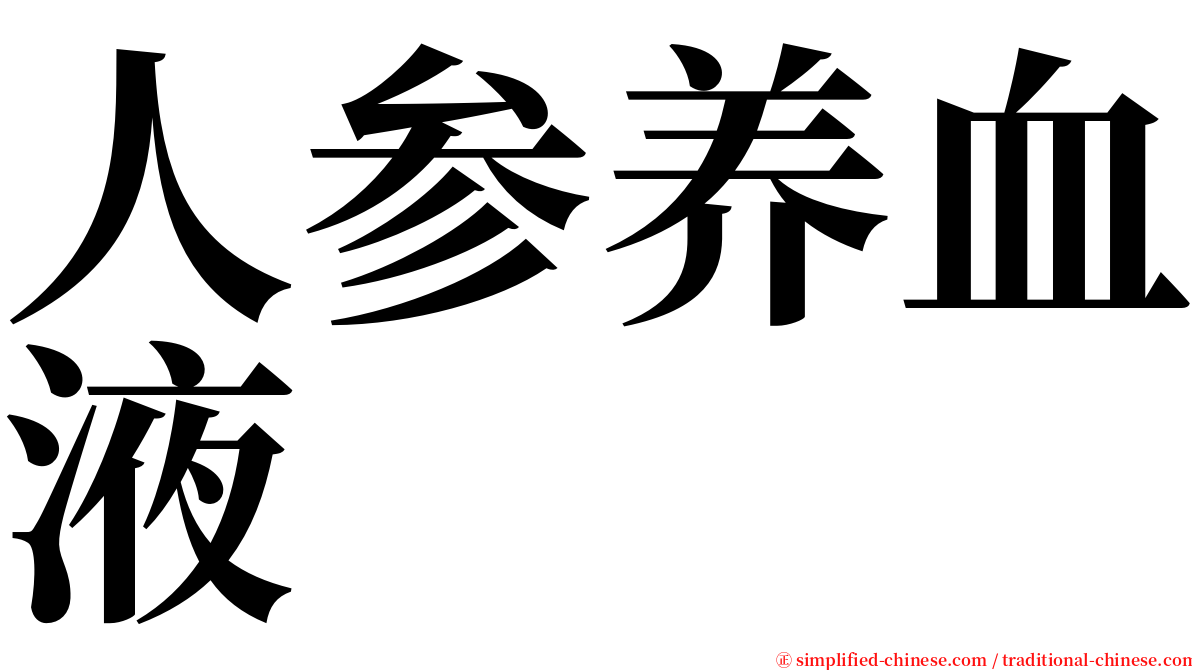 人参养血液 serif font
