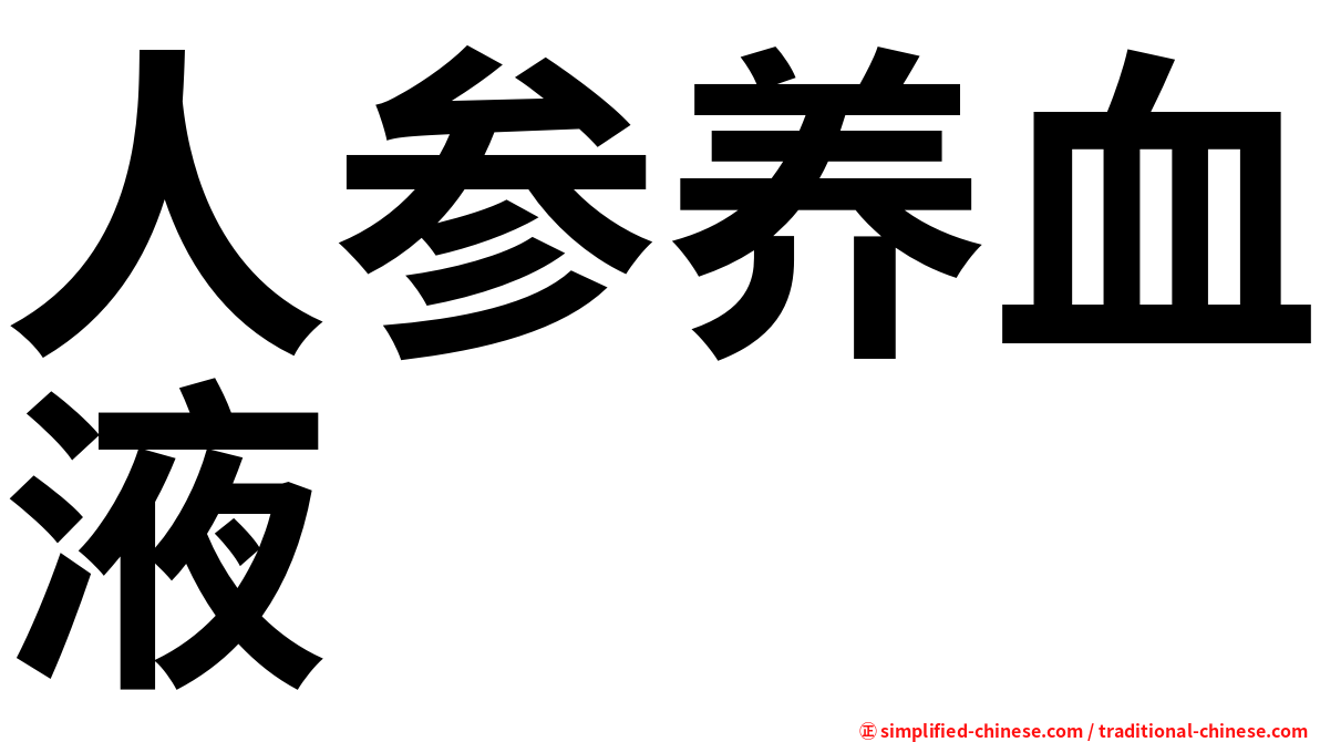 人参养血液