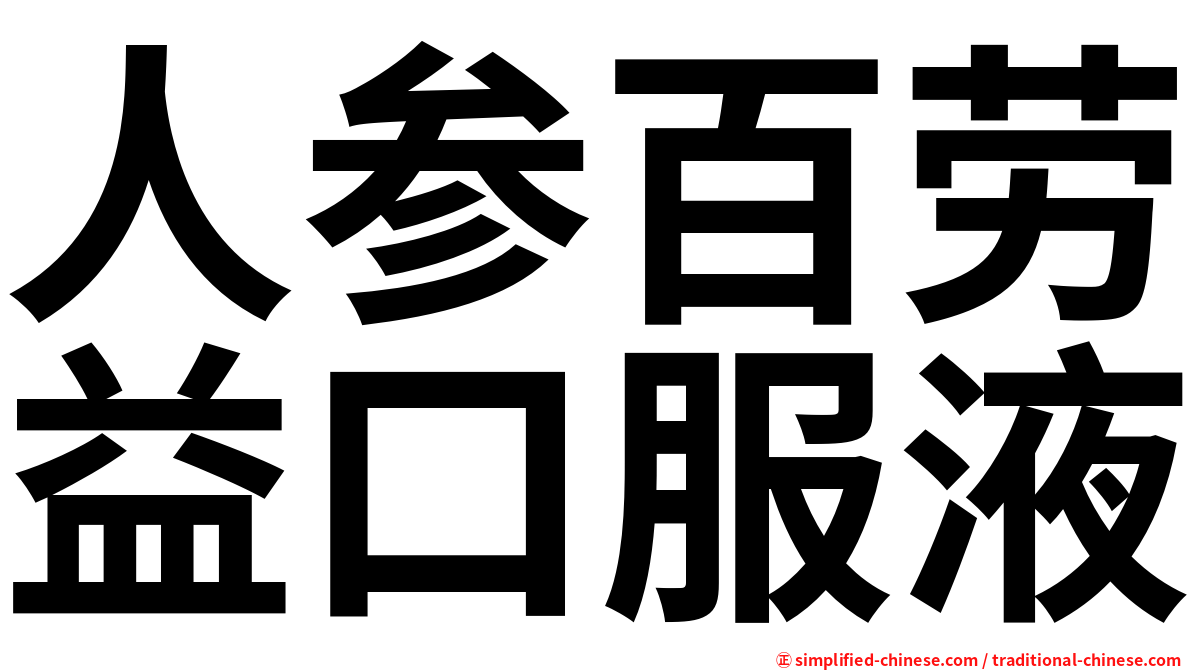 人参百劳益口服液