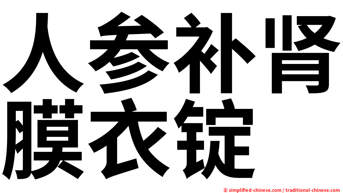 人参补肾膜衣锭