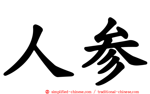人参