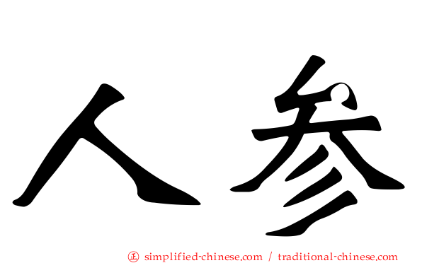 人参