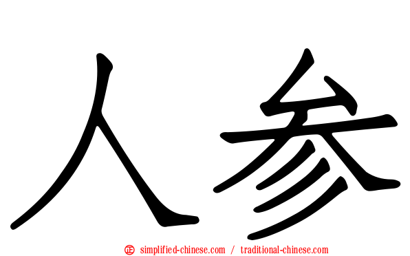 人参