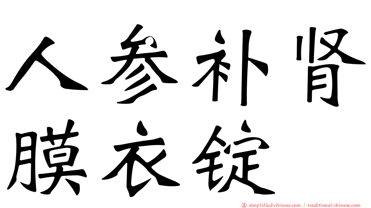 人参补肾膜衣锭