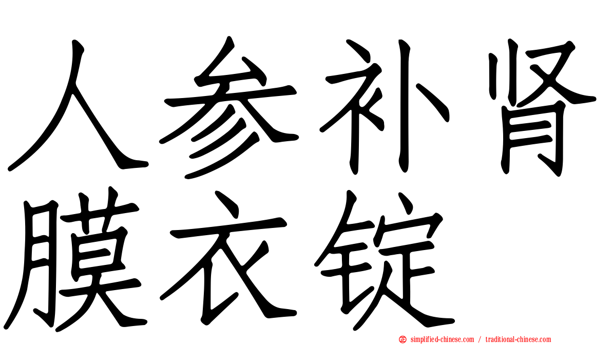 人参补肾膜衣锭