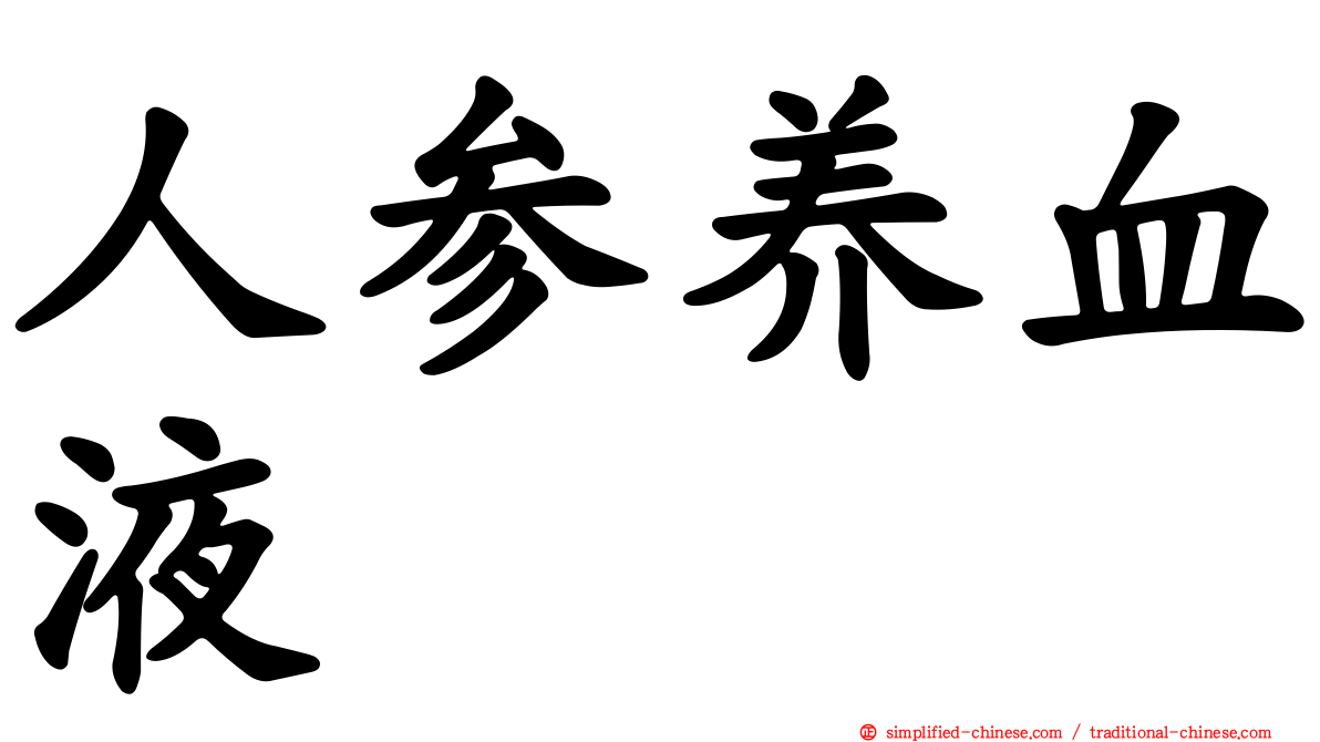 人参养血液