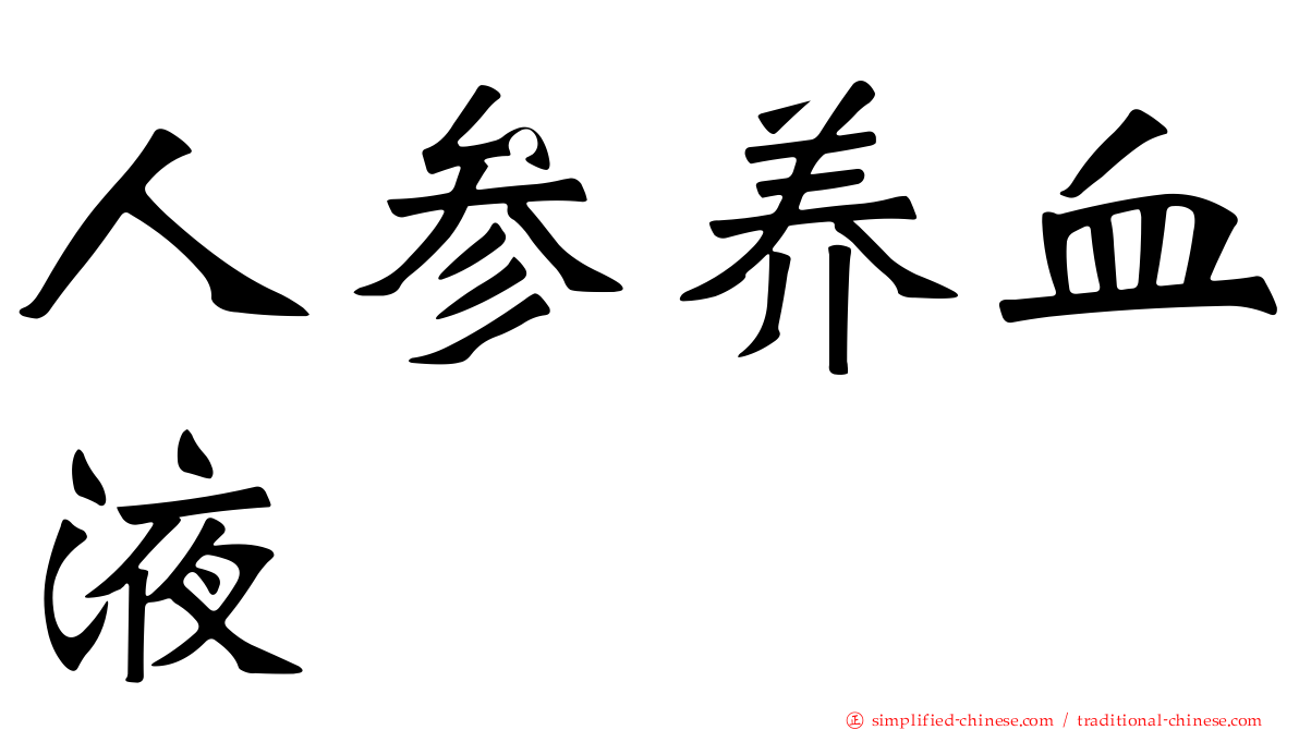 人参养血液