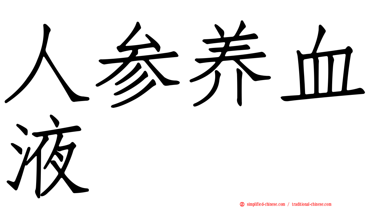 人参养血液