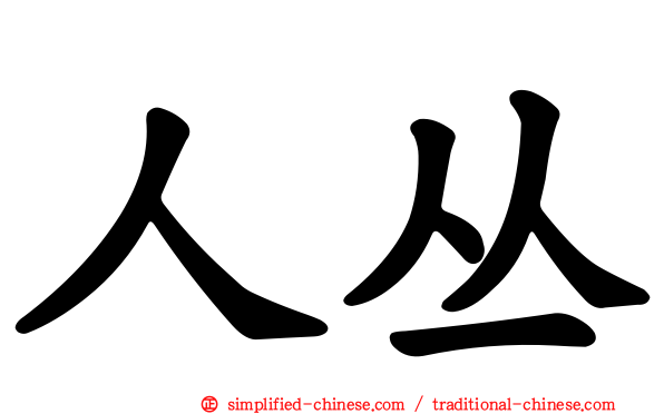 人丛