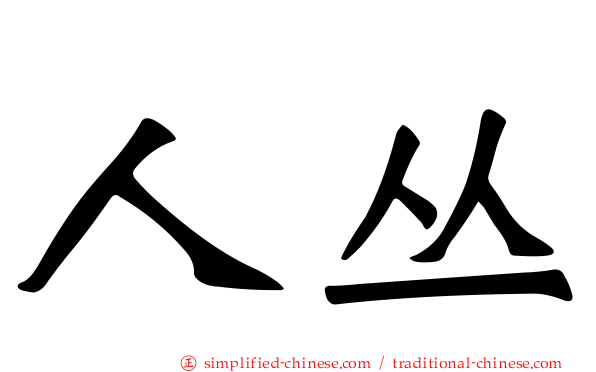 人丛
