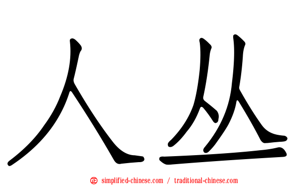 人丛