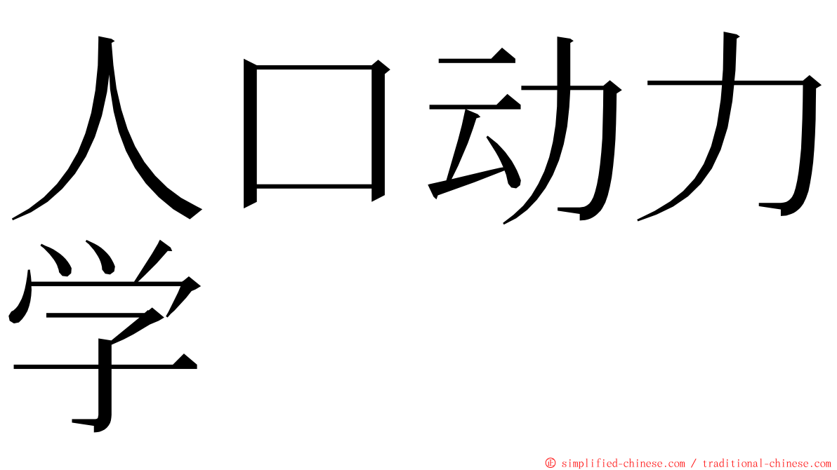 人口动力学 ming font