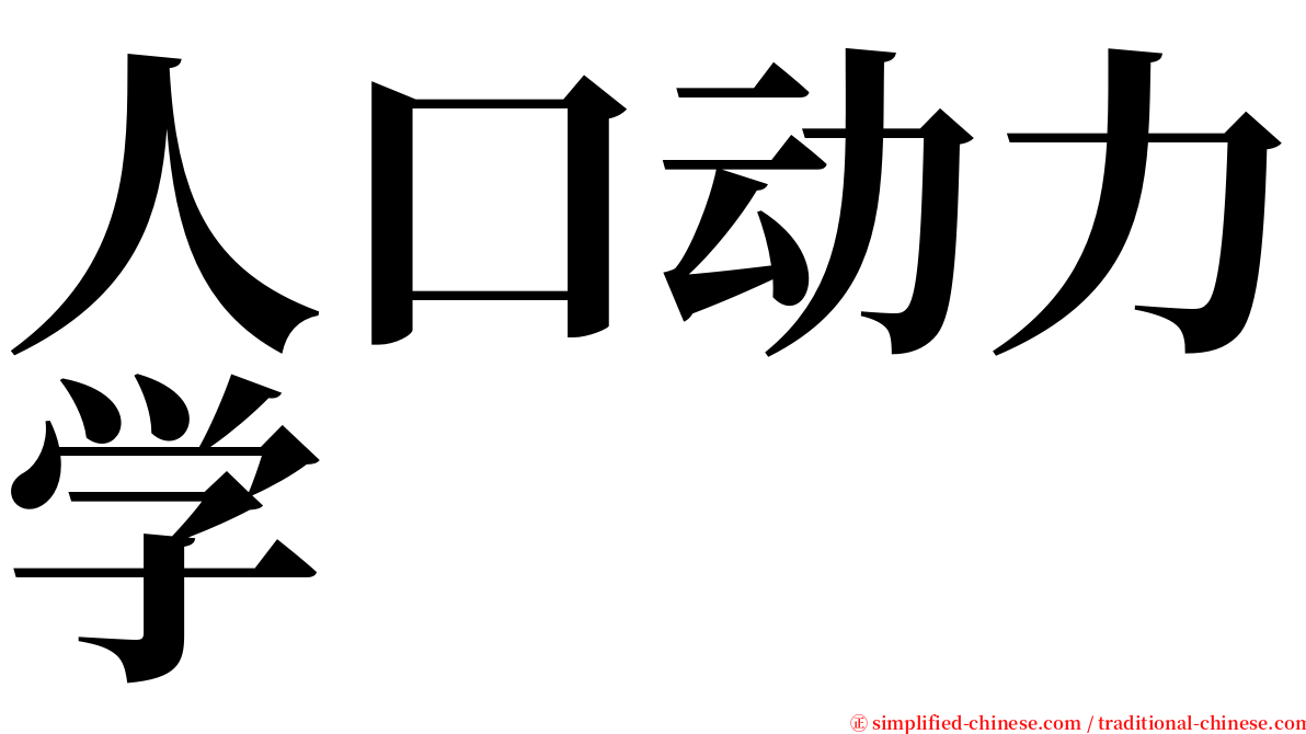 人口动力学 serif font