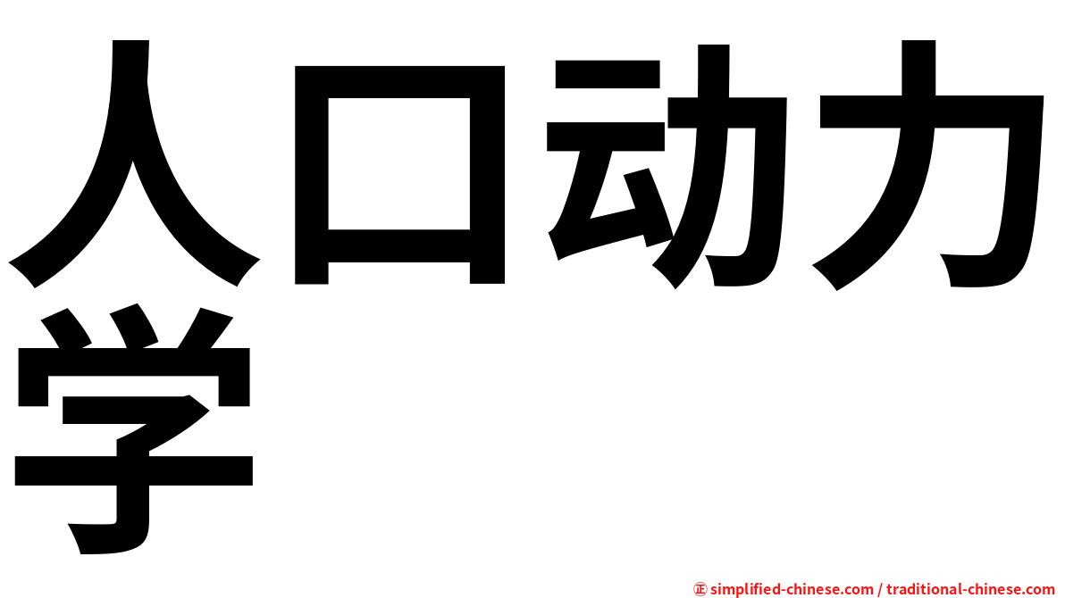 人口动力学