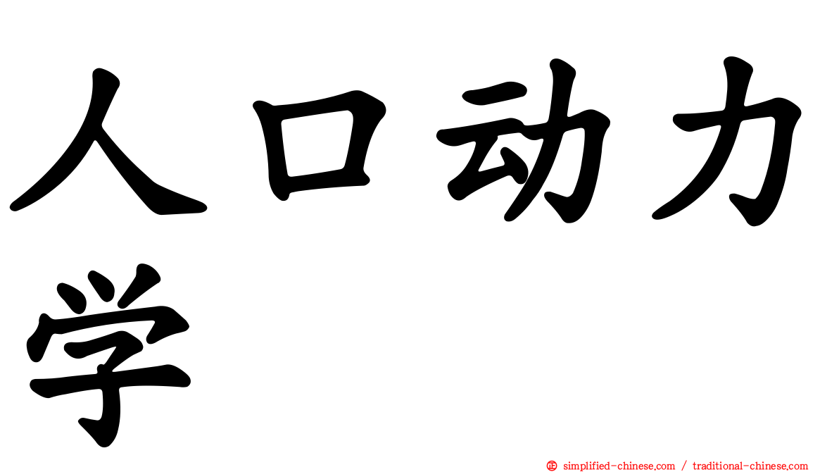 人口动力学