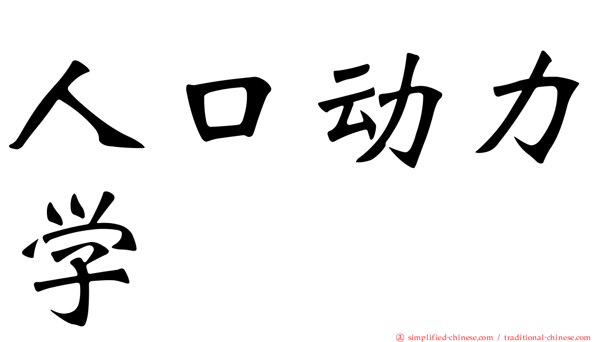 人口动力学