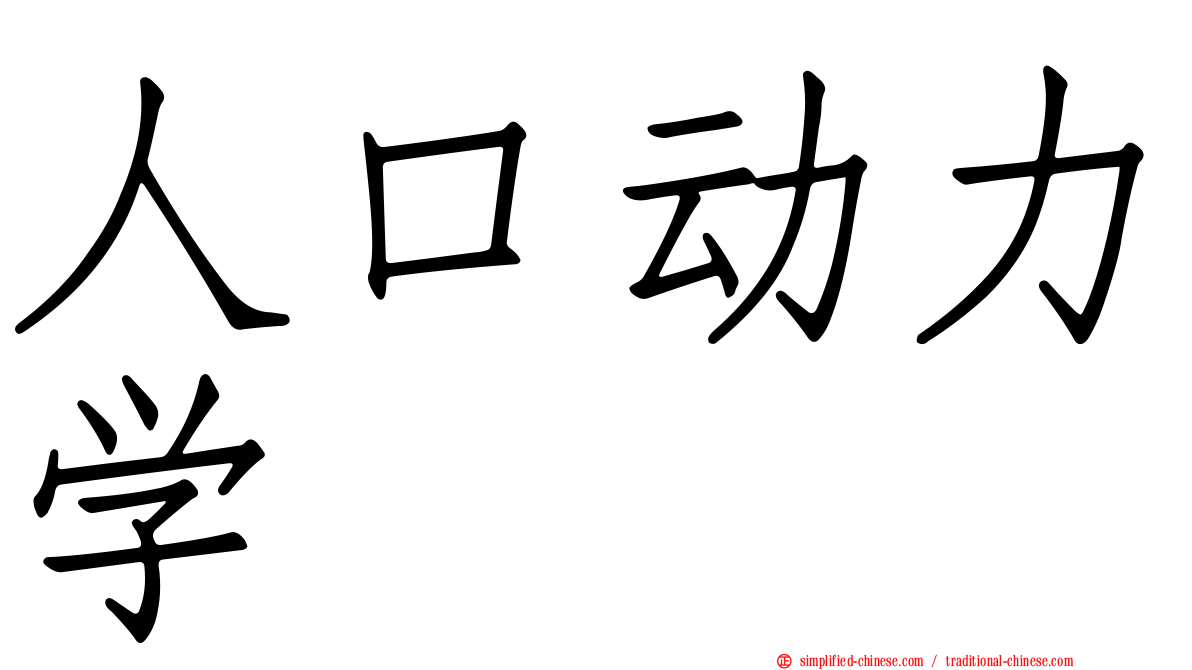 人口动力学