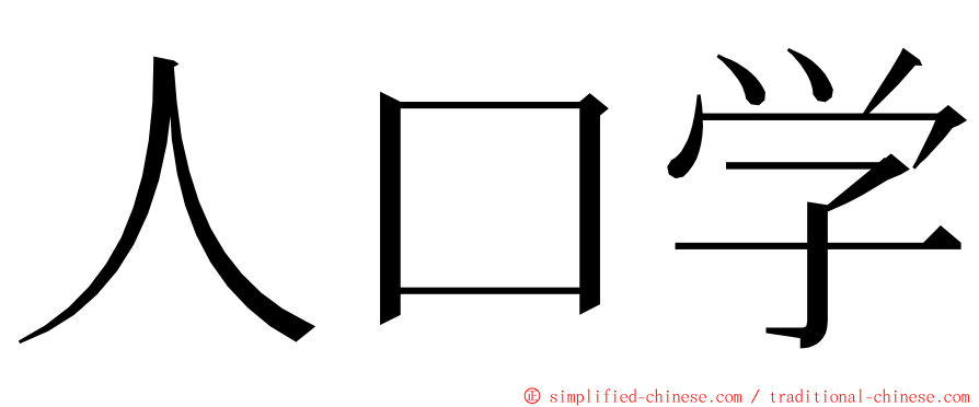 人口学 ming font