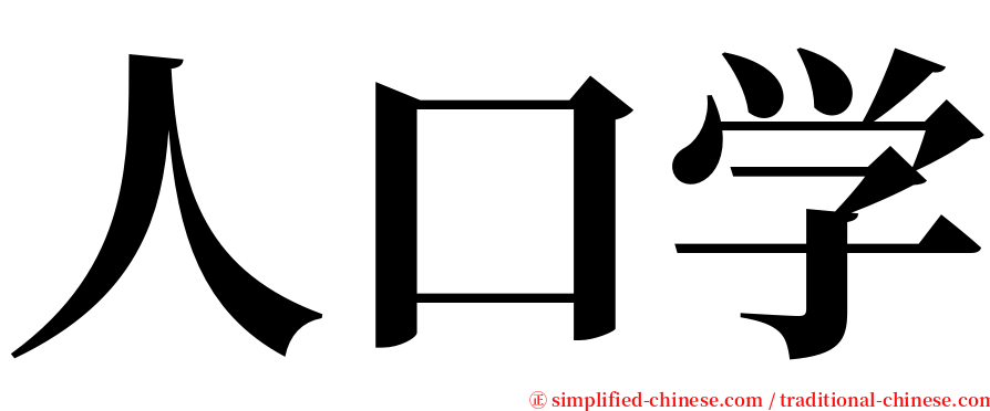 人口学 serif font