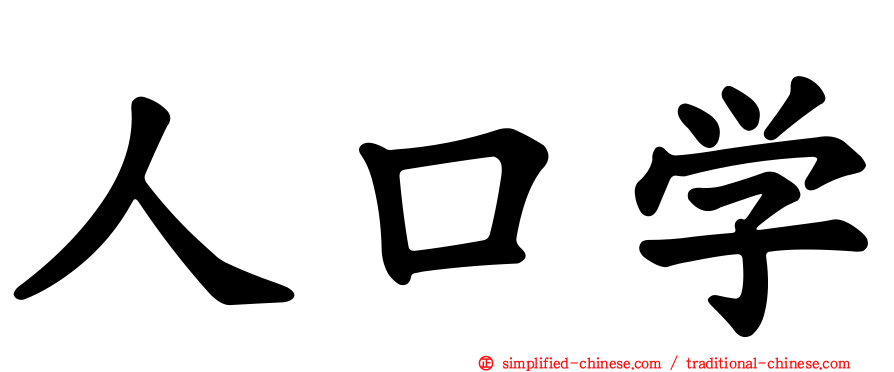 人口学
