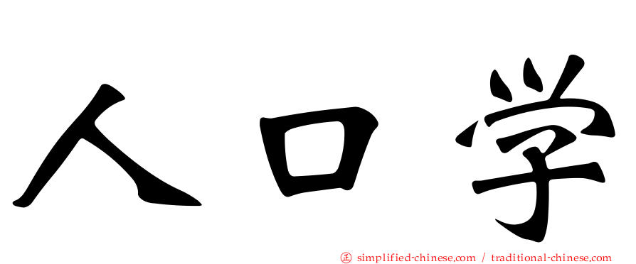 人口学