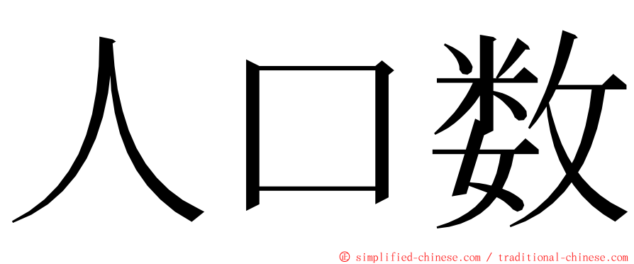 人口数 ming font