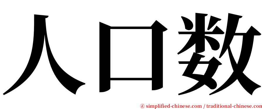 人口数 serif font