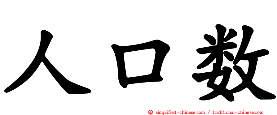 人口数