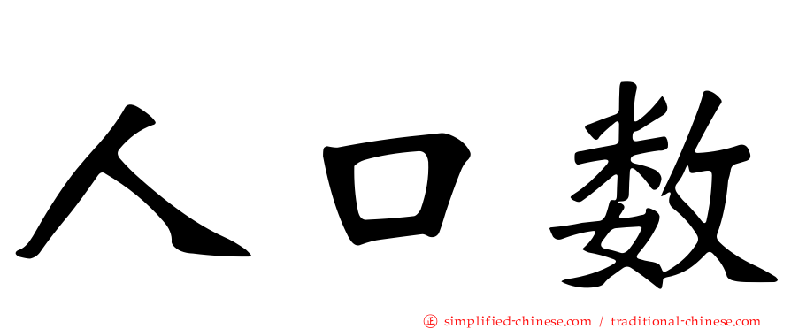 人口数