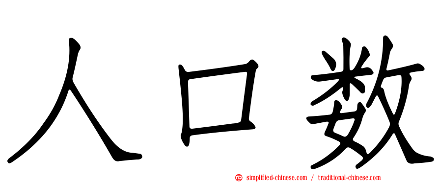 人口数