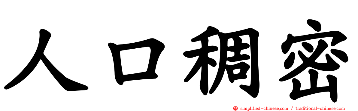 人口稠密