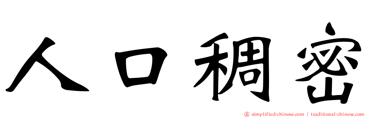 人口稠密