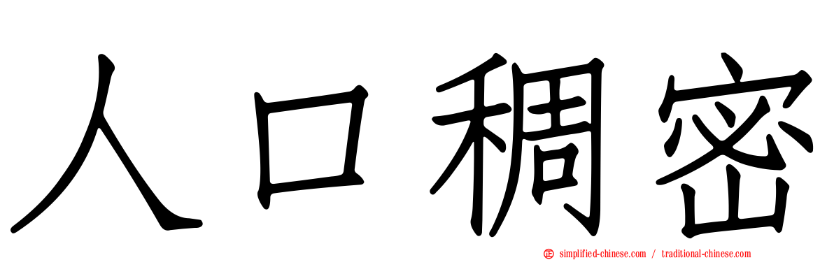 人口稠密