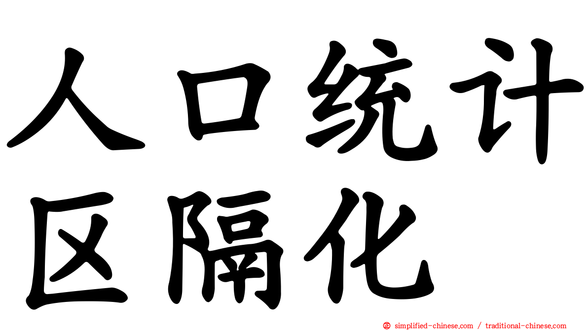 人口统计区隔化