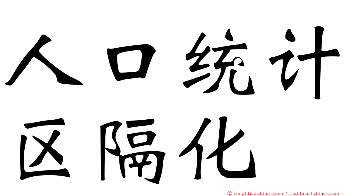 人口统计区隔化