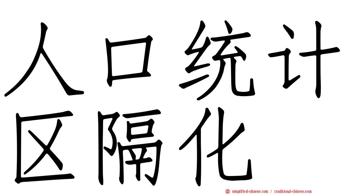 人口统计区隔化