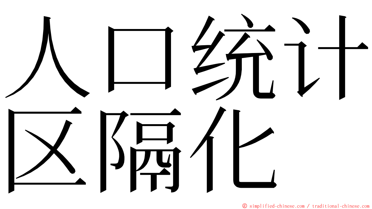 人口统计区隔化 ming font