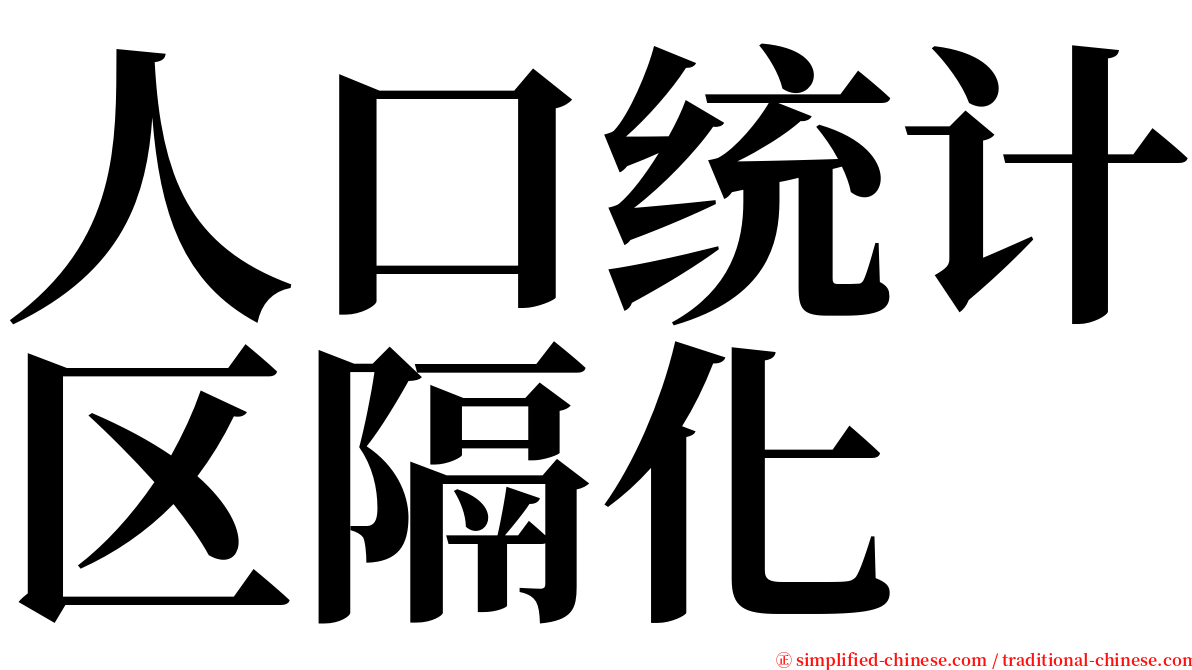 人口统计区隔化 serif font