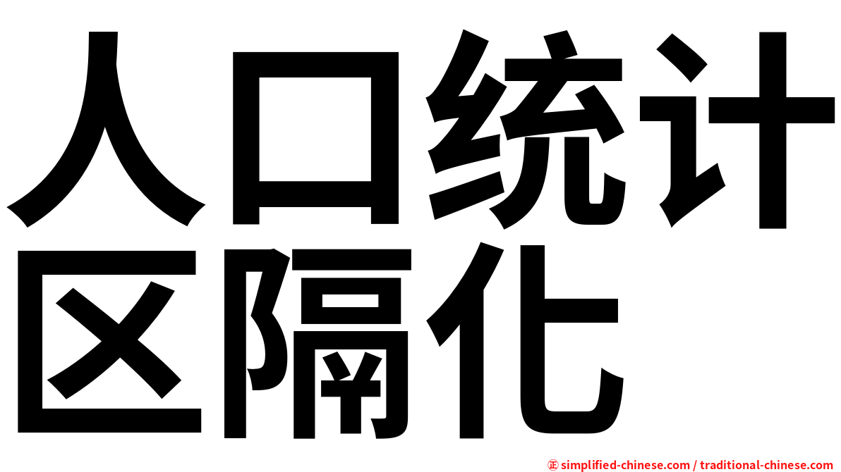 人口统计区隔化