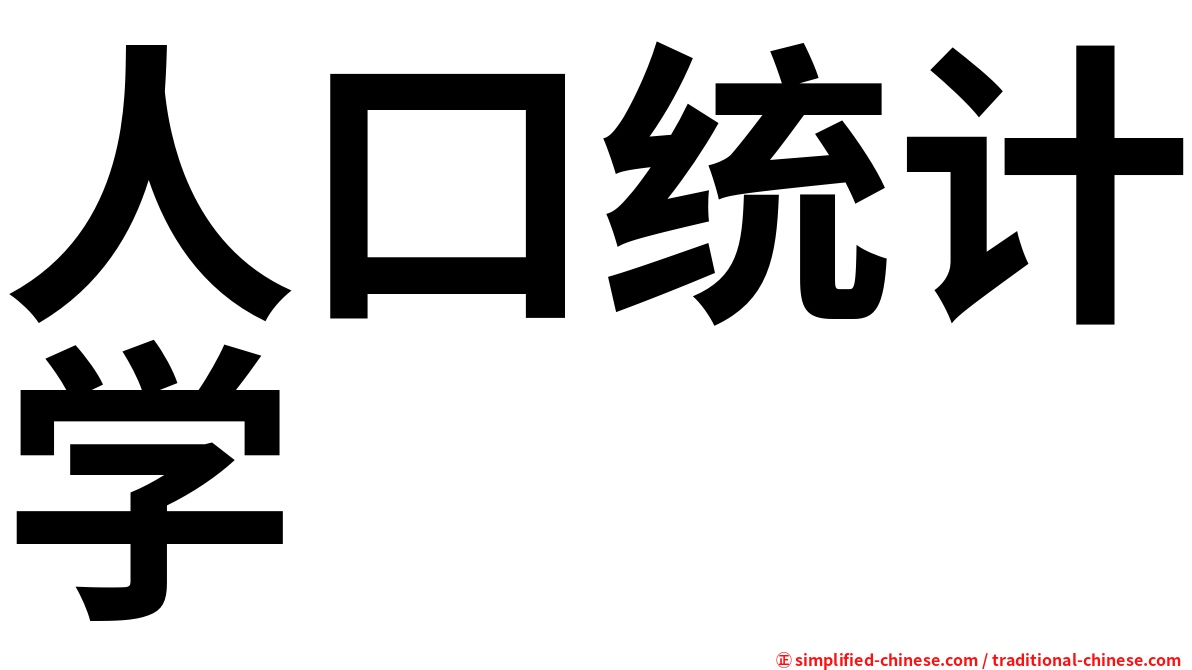 人口统计学